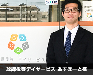 放課後等デイサービス あすぽーと様