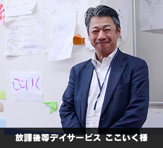 放課後等デイサービス ここいく様