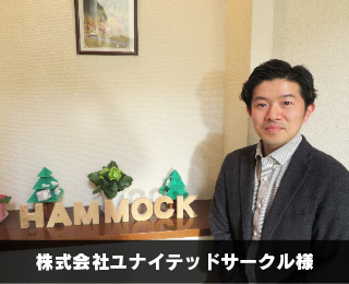 株式会社ユナイテッドサークル様